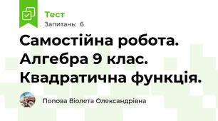 Самостійна робота. Алгебра 9 клас. Квадратична функція.