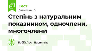 Степінь з натуральним показником, одночлени, многочлени