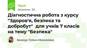 Діагностична робота з курсу "Здоров'я, безпека та добробут"  для учнів 7 класів на тему "Безпека"