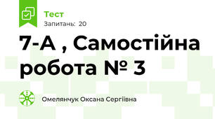 7-А , Самостійна робота № 3