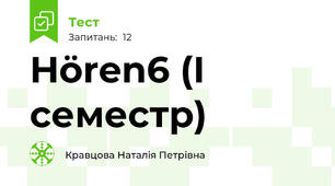 Hören6 (І семестр)