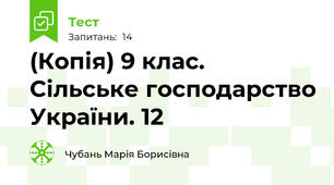 (Копія) 9 клас. Сільське господарство України. 12