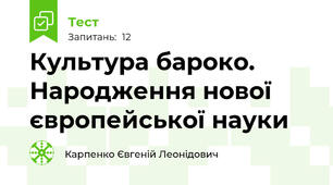 Культура бароко. Народження нової європейської науки