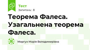 Теорема Фалеса. Узагальнена теорема Фалеса.