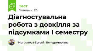 Діагностувальна робота з довкілля за підсумками І семестру