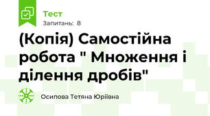 (Копія) Самостійна робота " Множення і ділення дробів"