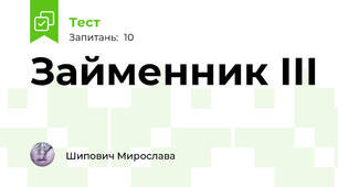 Займенник ІІІ