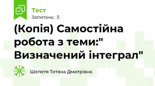 (Копія) Самостійна робота з теми:" Визначений інтеграл"