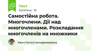 Самостійна робота. Многочлени. Дії над многочленами. Розкладання многочленів на множники