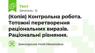 (Копія) Контрольна робота. Тотожні перетворення раціональних виразів. Раціональні рівняння.