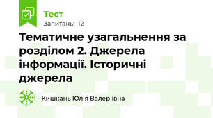 Тематичне узагальнення за розділом 2. Джерела інформації. Історичні джерела