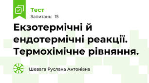  Екзотермічні й ендотермічні реакції. Термохімічне рівняння.