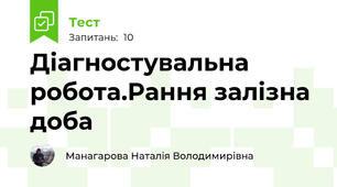 Діагностувальна робота.Рання залізна доба