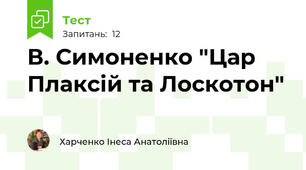В. Симоненко "Цар Плаксій та Лоскотон"
