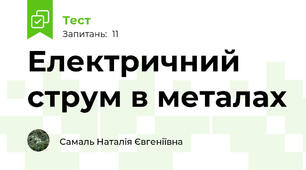 Електричний струм в металах