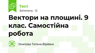  Вектори на площині. 9 клас. Самостійна робота