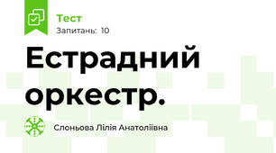 Естрадний оркестр.