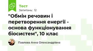 "Обмін речовин і перетворення енергії - основа функціонування біосистем", 10 клас