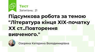 Підсумкова робота за темою "Література кінця ХІХ-початку ХХ ст..Повторення вивченого."