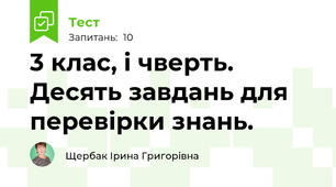 3 клас, і чверть. Десять завдань для перевірки знань.