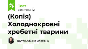 (Копія) Холоднокровні хребетні тварини