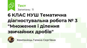 6 КЛАС НУШ Тематична діагностувальна робота № 3 "Множення і ділення звичайних дробів"