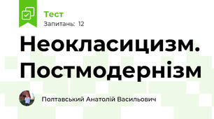 Неокласицизм. Постмодернізм