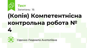 (Копія) Компетентнісна контрольна робота № 4