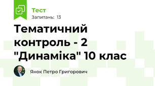 Тематичний контроль - 2 "Динаміка" 10 клас