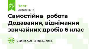 Самостійна  робота Додавання, віднімання звичайних дробів 6 клас
