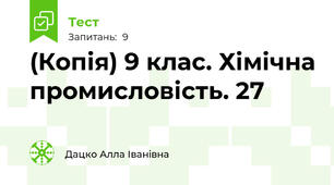 (Копія) 9 клас. Хімічна промисловість. 27
