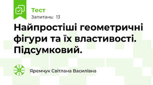 Найпростіші геометричні фігури та їх властивості. Підсумковий.
