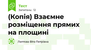 (Копія) Взаємне розміщення прямих на площині