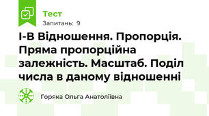 I-В Відношення. Пропорція. Пряма пропорційна залежність. Масштаб. Поділ числа в даному відношенні