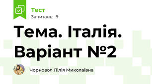 Тема. Італія. Варіант №2