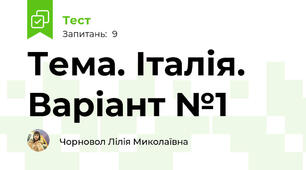 Тема. Італія. Варіант №1