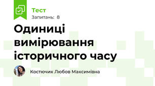 Одиниці вимірювання історичного часу