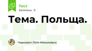 Тема. Польща. 