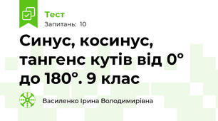 Синус, косинус, тангенс кутів від 0º до 180º. 9 клас