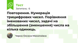 Повторення. Нумерація трицифрових чисел. Порівняння іменованих чисел, задачі на збільшення (зменшення) числа на кілька одиниць.