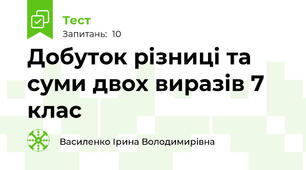  Добуток різниці та суми двох виразів 7 клас
