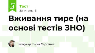 Вживання тире (на основі тестів ЗНО)