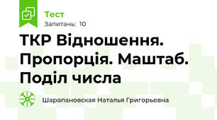 ТКР Відношення. Пропорція. Маштаб. Поділ числа 