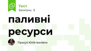 паливні ресурси