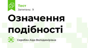 Означення подібності