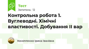 Контрольна робота 1. Вуглеводні. Хімічні властивості. Добування ІІ вар