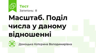 Масштаб. Поділ числа у даному відношенні