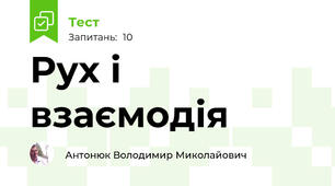 Рух і взаємодія