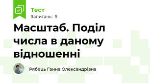 Масштаб. Поділ числа в даному відношенні