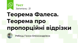 Теорема Фалеса. Теорема про пропорційні відрізки